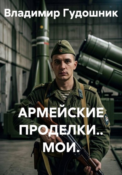 Армейские проделки.. Мои
