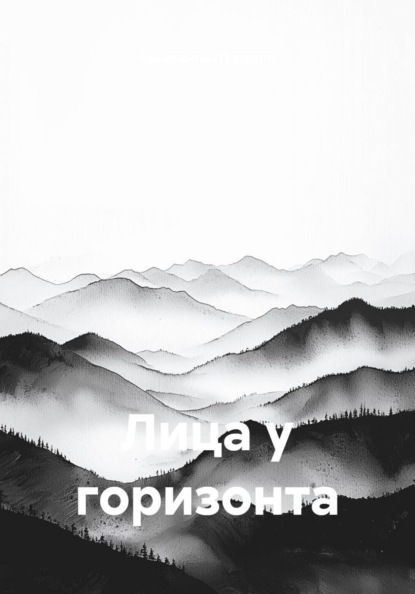 Лица у горизонта