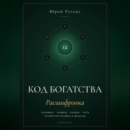 Аудиокнига «Код богатства. Соломон, Талмуд, Сенека и Гита о деньгах», Юрий Ругенс