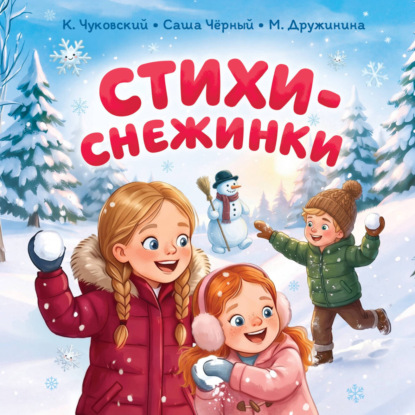 Аудиокнига «Стихи-снежинки», Марина Дружинина