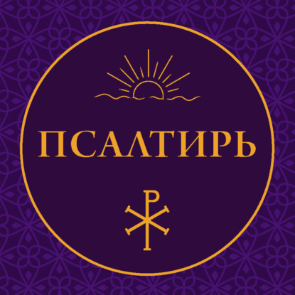 Аудиокнига «Псалтирь», Молитвослов