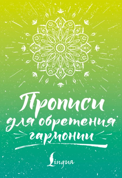 Прописи для обретения гармонии