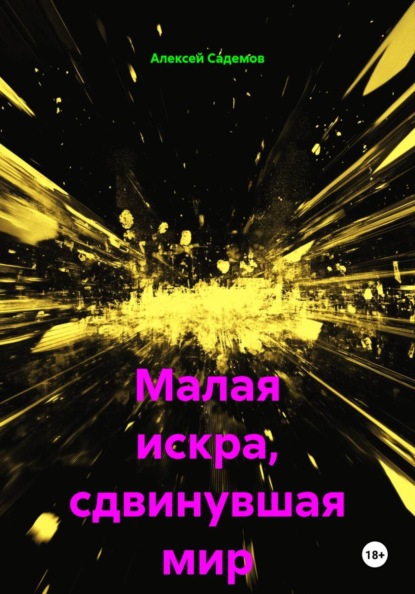 Малая искра, сдвинувшая мир