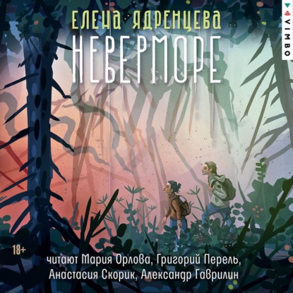 Аудиокнига «Неверморе», Елена Ядренцева
