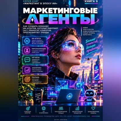 Маркетинговые агенты