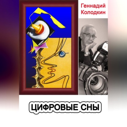 Аудиокнига «Цифровые сны», Геннадий Колодкин