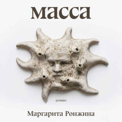 Аудиокнига «Масса», Маргарита Ронжина