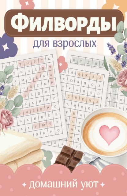 Филворды для взрослых. Домашний уют