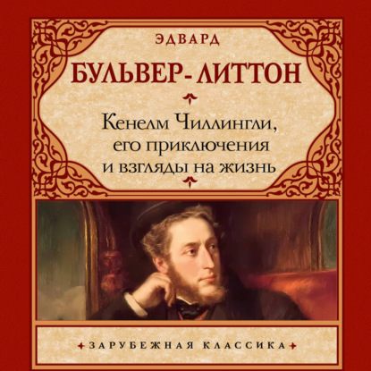 Аудиокнига «Кенелм Чиллингли, его приключения и взгляды на жизнь», Эдвард Бульвер-Литтон