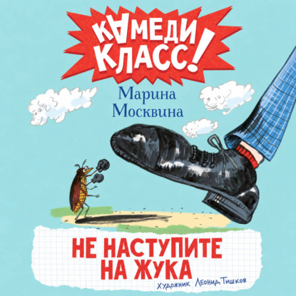 Аудиокнига «Не наступите на жука», Марина Москвина