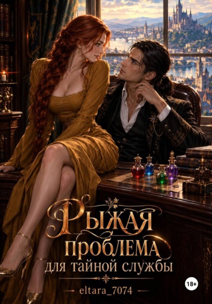 Рыжая проблема для тайной службы