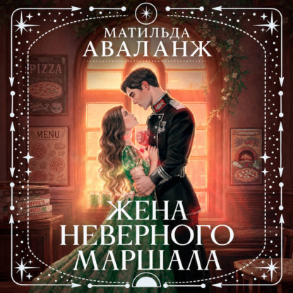 Аудиокнига «Жена неверного маршала», Матильда Аваланж