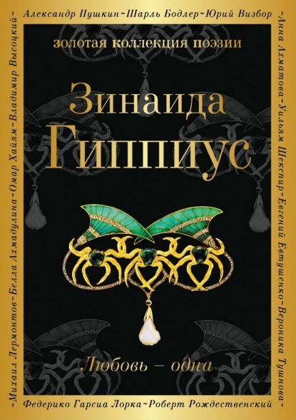 Любовь – одна