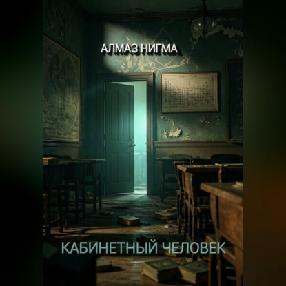 Аудиокнига «Кабинетный человек», Алмаз Нигма
