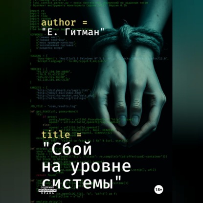 Аудиокнига «Сбой на уровне системы», Е. Гитман