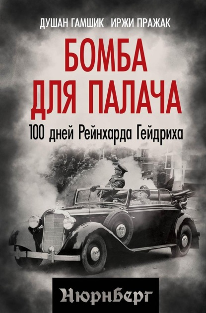 Бомба для палача. 100 дней Рейнхарда Гейдриха