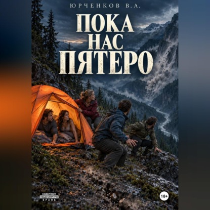 Аудиокнига «Пока нас пятеро», Владислав Юрченков