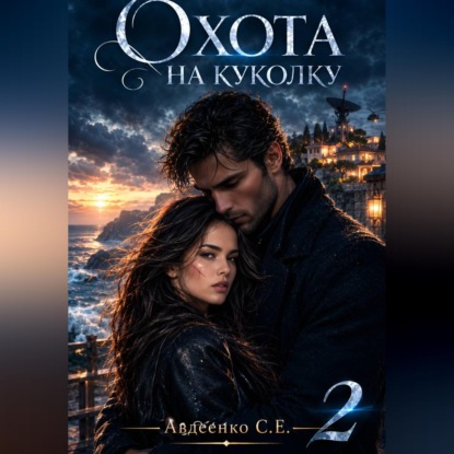 Аудиокнига «Охота на куколку 2», Степан Авдеенко