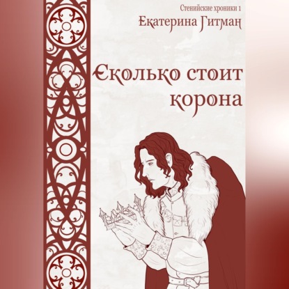 Сколько стоит корона
