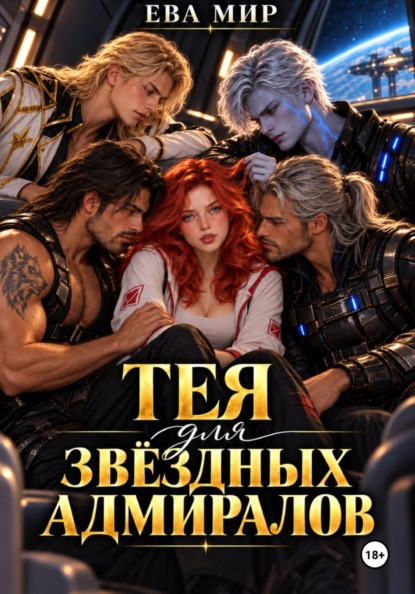Тея для звёздных адмиралов