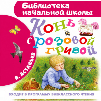 Аудиокнига «Конь с розовой гривой», Виктор Астафьев