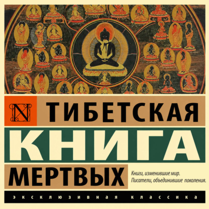 Аудиокнига «Тибетская книга мертвых»