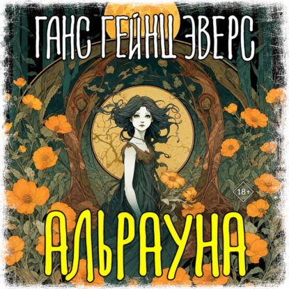 Аудиокнига «Альрауна», Ганс Гейнц Эверс