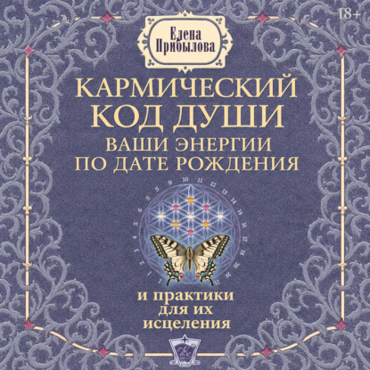 Аудиокнига «Кармический код души. Ваши энергии по дате рождения и практики для их исцеления», Елена Прибылова