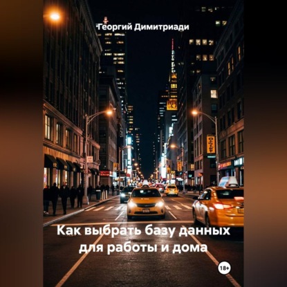 Аудиокнига «Как выбрать базу данных для работы и дома», Георгий Димитриади
