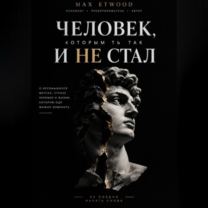 Аудиокнига «Человек, которым ты так и не стал», Max Etwood