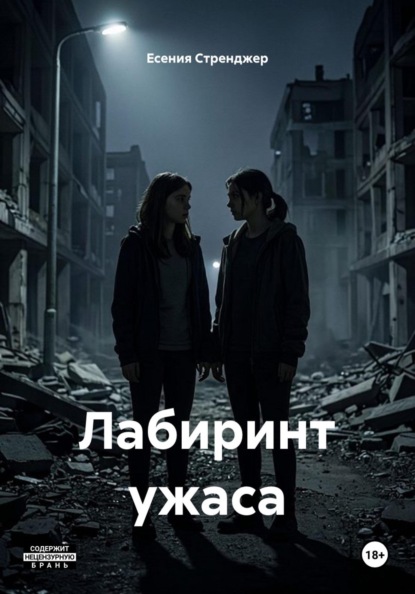 Лабиринт ужаса