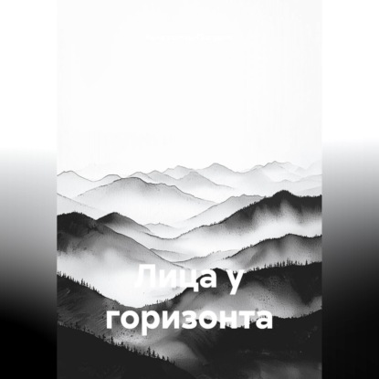 Аудиокнига «Лица у горизонта», Константин Погудин