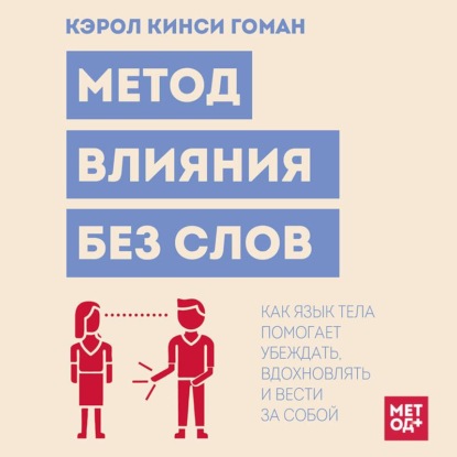 Метод влияния без слов. Как язык тела помогает убеждать, вдохновлять и вести за собой