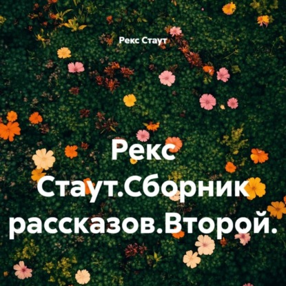 Аудиокнига «Рекс Стаут.Сборник рассказов.Второй.», Рекс Стаут