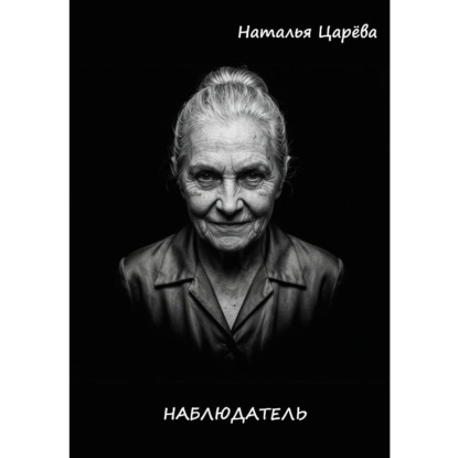 Аудиокнига «Наблюдатель», Наталья Юрьевна Царёва