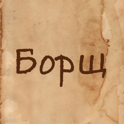 Аудиокнига «Борщ», Роман Юрьев