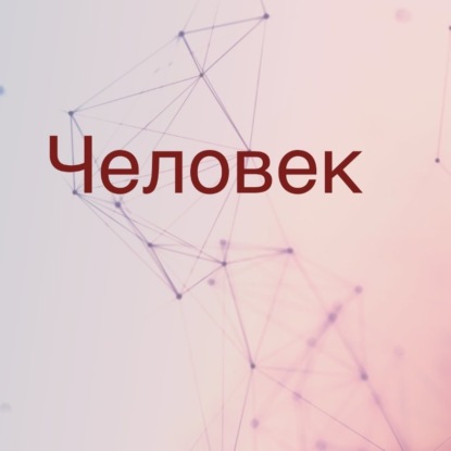 Аудиокнига «Человек», Роман Юрьев