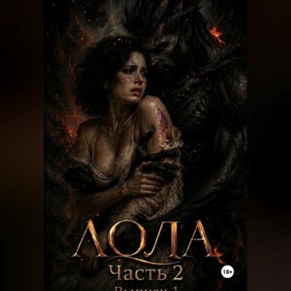 Аудиокнига «Лола. Часть 2. Выпуск 1», Лола Давлатовна Хамраева