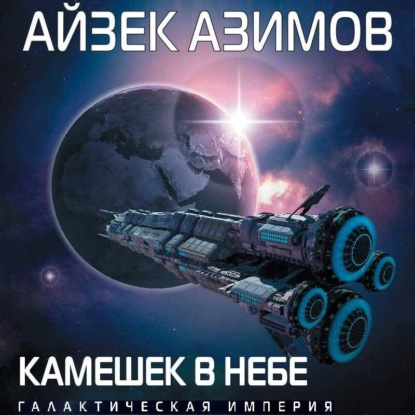 Аудиокнига «Камешек в небе», Айзек Азимов