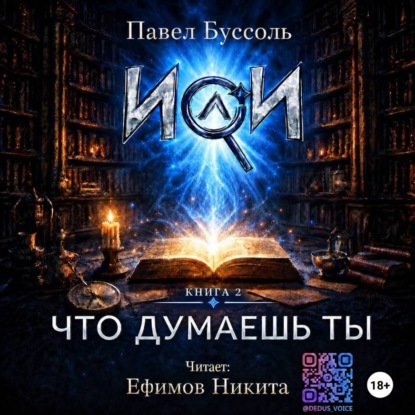 Аудиокнига «ИИ, что думаешь ты? Книга 2», Павел Буссоль