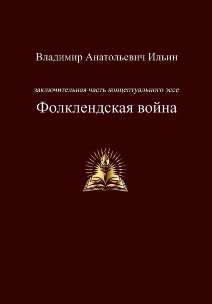 Заключительная часть концептуального эссе. Фолклендская война