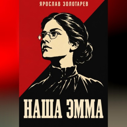 Аудиокнига «Наша Эмма», Ярослав Золотарёв