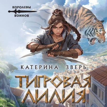 Аудиокнига «Тигровая лилия», Катерина Зверь