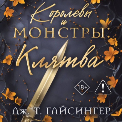 Королевы и монстры: Клятва