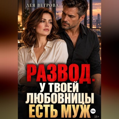 Аудиокнига «Развод. У твоей любовницы есть муж», Лея Ветрова