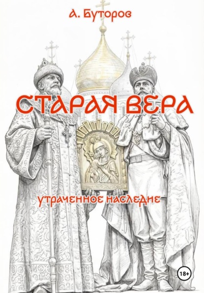 Старая вера - утраченное наследие