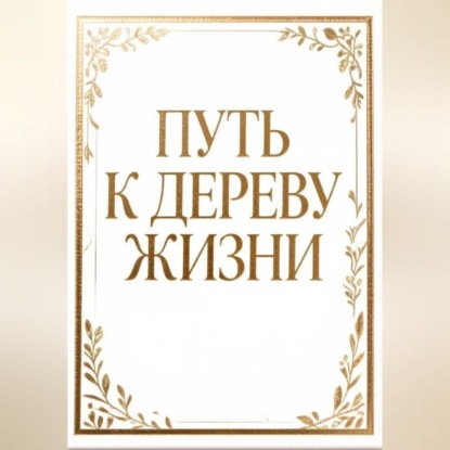 Путь к дереву жизни