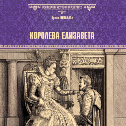 Аудиокнига «Королева Елизавета», Эрнест Питаваль