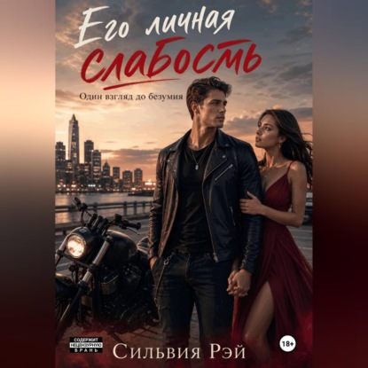 Его личная слабость "Один взгляд до безумия"
