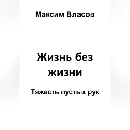 Аудиокнига «Жизнь без жизни», Максим Власов